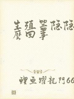 生殖器隐隐痛怎么回事