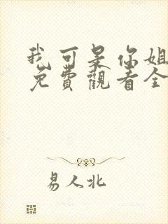 我可是你姐动漫免费观看全集