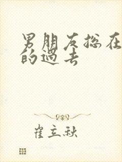 男朋友总在意我的过去封面