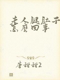 老人腿肚子浮肿怎么回事