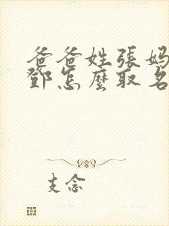 爸爸姓张妈妈姓邓怎么取名