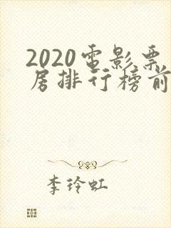 2020电影票房排行榜前十名