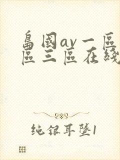 岛国av一区二区三区在线免费观看