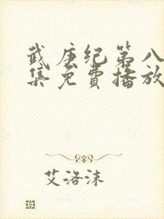 武庚纪第八季全集免费播放