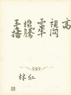 手机电视高清直播腾牛网