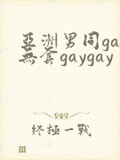 亚洲男同gay无套gaygay
