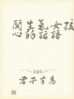 哄生气女孩子开心的话语