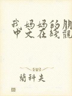 我妈妈的朋友2中文在线观看