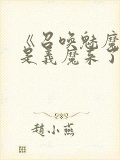 《召唤魅魔结果是义魔来了》第二集