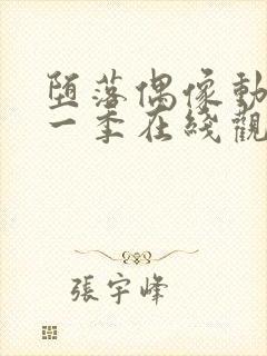 堕落偶像动漫第一季在线观看免费封面