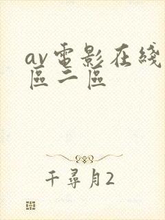 av电影在线一区二区
