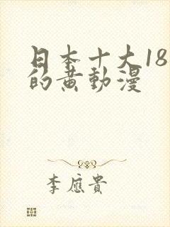 日本十大18禁的黄动漫