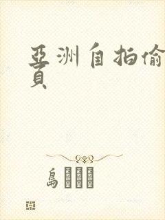 亚洲自拍偷拍首页