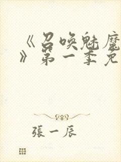 《召唤魅魔义母》第一季免费观看