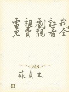 电视剧许我耀眼免费观看全集高清