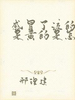 感冒了流的鼻涕是黄的是怎么回事