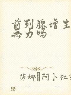 前列腺增生会尿无力吗