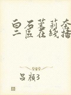 白石茉莉奈一区二区在线播放