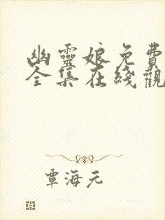 幽灵娘免费播放全集在线观看高清封面