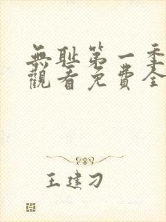 无耻第一季在线观看免费全集电视剧高清封面