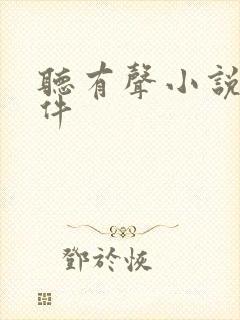 听有声小说的软件