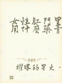 女性肛门里面痒用什么药膏