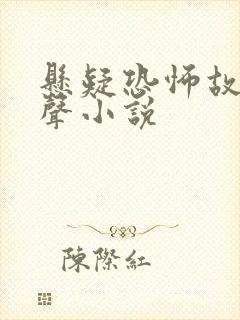 悬疑恐怖故事有声小说