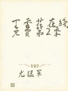 丁香花在线观看免费第2季