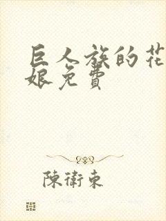 巨人族的花嫁新娘免费