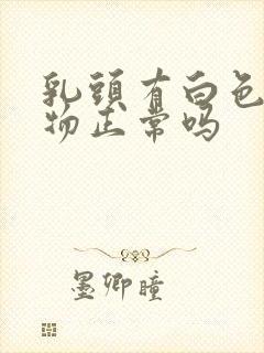 乳头有白色分泌物正常吗