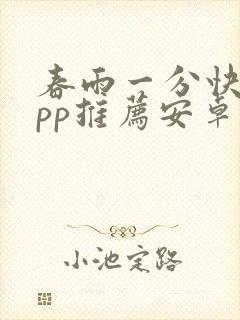 春雨一分快三app推荐安卓