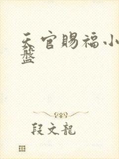 天官赐福小说网盘