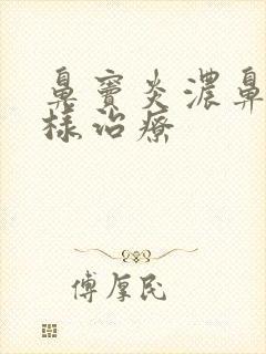 鼻窦炎浓鼻涕怎样治疗