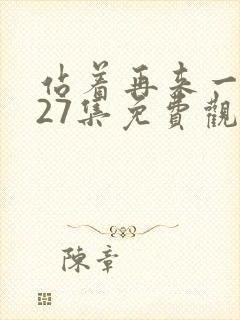 站着再来一次第27集免费观看