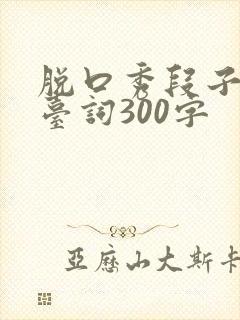 脱口秀段子完整台词300字