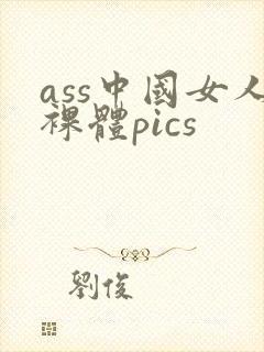 ass中国女人裸体pics