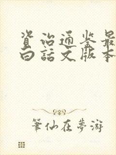 资治通鉴最好的白话文版本