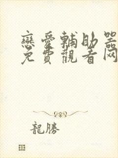 恋爱辅助器漫画免费观看网站