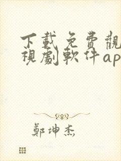 下载免费观看电视剧软件app