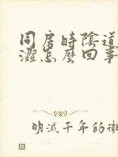 同房时阴道口干涩怎么回事