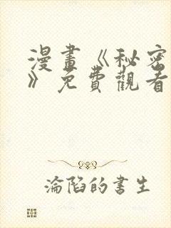 漫画《秘密关系》免费观看