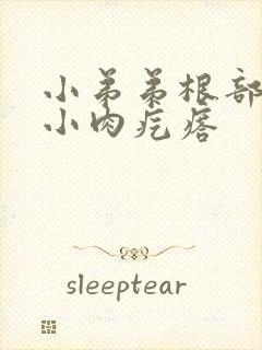 小弟弟根部长了小肉疙瘩