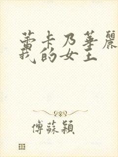 蕾卡乃华丽而且我的女王