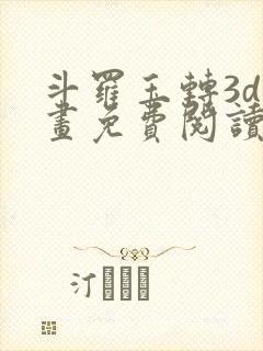 斗罗玉转3d漫画免费阅读入口在哪