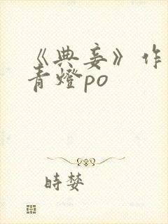 《典妾》作者:青灯po