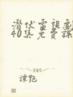 潜伏电视剧全集40集免费谍战封面