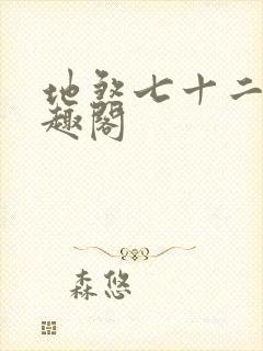 地煞七十二变笔趣阁