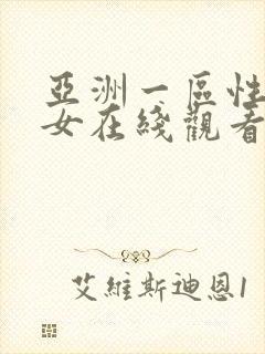 亚洲一区性感美女在线观看封面