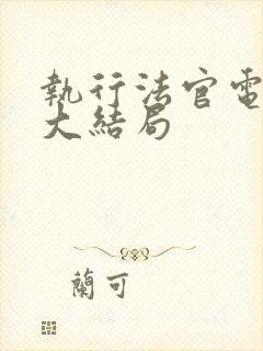 执行法官电视剧大结局