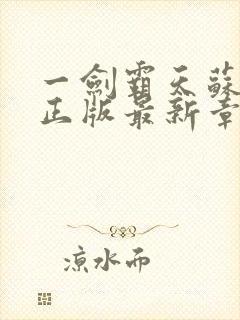 一剑霸天苏铭渊正版最新章节封面